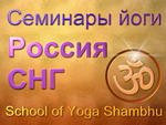 Семинары йоги в СНГ Школа Шамбху