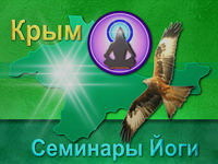 семинар йоги и тантры в Крыму